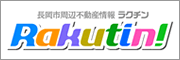 長岡の不動産情報ラクチン