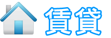 賃貸物件一覧へ