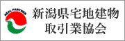 新潟県宅地建物取引業協会
